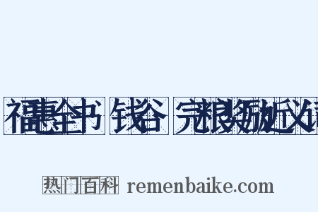 福惠全书·钱谷·完粮奖励近义词是什么意思的图片